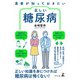 患者が知っておきたい正しい糖尿病（幻冬舎メディアコンサルティング） [電子書籍]