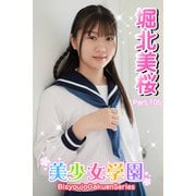 美少女学園 堀北美桜 Part.105（アイマックス） [電子書籍]