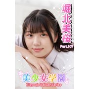 美少女学園 堀北美桜 Part.107（アイマックス） [電子書籍]