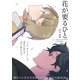 花が要るひと【読切】（マガジンハウス） [電子書籍]