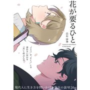 花が要るひと【読切】（マガジンハウス） [電子書籍]