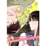 よっちゃんは最低【読切】（マガジンハウス） [電子書籍]