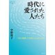 時代に愛された人たち（論創社） [電子書籍]