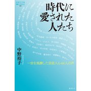 時代に愛された人たち（論創社） [電子書籍]