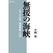無援の海峡（論創社） [電子書籍]