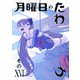 月曜日のたわわ 同人版16（クロスフォリオ出版） [電子書籍]