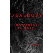 Jealousy～隣人の声が俺を淫らにする・妄想SS～（クロスフォリオ出版） [電子書籍]