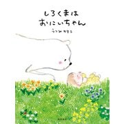 しろくまはおにいちゃん（飛鳥新社） [電子書籍]