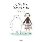 しろくまのそだてかた 第2版（飛鳥新社） [電子書籍]