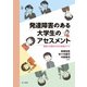 発達障害のある大学生のアセスメント（金子書房） [電子書籍]