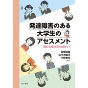発達障害のある大学生のアセスメント（金子書房） [電子書籍]
