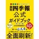 会社四季報公式ガイドブック 改訂版（東洋経済新報社） [電子書籍]
