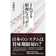 それでも昭和なニッポン（日経BP出版） [電子書籍]