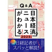 Q＆A日本経済のニュースがわかる！ 2025年版（日経BP出版） [電子書籍]