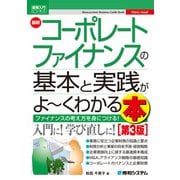 図解入門ビジネス 最新 コーポレートファイナンスの基本と実践がよ～くわかる本（第3版）（秀和システム） [電子書籍]