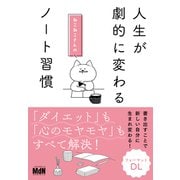 人生が劇的に変わる ねこねこさんのノート習慣（エムディエヌコーポレーション） [電子書籍]