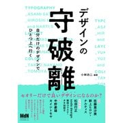 デザインの守破離 自分だけのデザインでひとつ上へ行く（エムディエヌコーポレーション） [電子書籍]