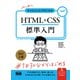 初心者からちゃんとしたプロになる HTML＋CSS標準入門 改訂2版（エムディエヌコーポレーション） [電子書籍]