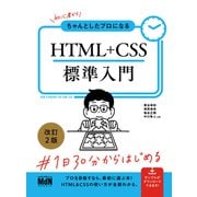 初心者からちゃんとしたプロになる HTML＋CSS標準入門 改訂2版（エムディエヌコーポレーション） [電子書籍]