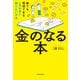 金のなる本 誰でも再現できる一生お金に困らない方法（KADOKAWA） [電子書籍]