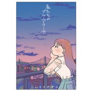私たちのブルーアワー 下（KADOKAWA） [電子書籍]