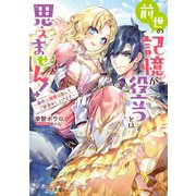 前世の記憶が役立つとは思えません！ ～事件と溺愛は謹んでご辞退申し上げます～【電子特典付き】（KADOKAWA） [電子書籍]