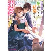 政略結婚の夫に「愛さなくて結構です」と宣言したら溺愛が始まりました 3【電子特典付き】（KADOKAWA） [電子書籍]