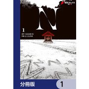 N【分冊版】 1（KADOKAWA） [電子書籍]