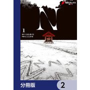 N【分冊版】 2（KADOKAWA） [電子書籍]