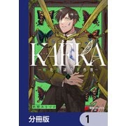 KAFKA【分冊版】 1（KADOKAWA） [電子書籍]