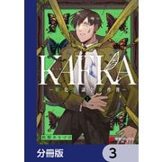 KAFKA【分冊版】 3（KADOKAWA） [電子書籍]