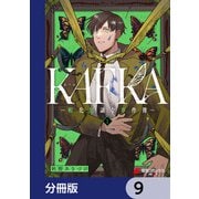 KAFKA【分冊版】 9（KADOKAWA） [電子書籍]