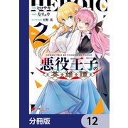 悪役王子の英雄譚【分冊版】 12（KADOKAWA） [電子書籍]