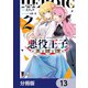 悪役王子の英雄譚【分冊版】 13（KADOKAWA） [電子書籍]