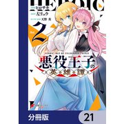 悪役王子の英雄譚【分冊版】 21（KADOKAWA） [電子書籍]