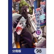 四度目は嫌な死属性魔術師【分冊版】 98（KADOKAWA） [電子書籍]