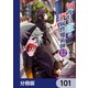 四度目は嫌な死属性魔術師【分冊版】 101（KADOKAWA） [電子書籍]