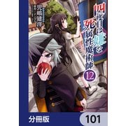 四度目は嫌な死属性魔術師【分冊版】 101（KADOKAWA） [電子書籍]