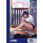 限界独身女子（26）ごはん【分冊版】 15（KADOKAWA） [電子書籍]