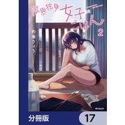 限界独身女子（26）ごはん【分冊版】 17（KADOKAWA） [電子書籍]