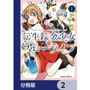 転生錬金少女のスローライフ【分冊版】 2（KADOKAWA） [電子書籍]