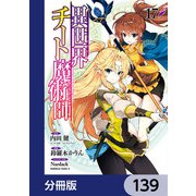 異世界チート魔術師【分冊版】 139（KADOKAWA） [電子書籍]