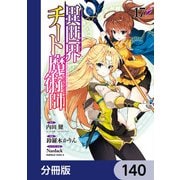 異世界チート魔術師【分冊版】 140（KADOKAWA） [電子書籍]