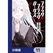 ブラック・ブラック・ロータス【分冊版】 11（KADOKAWA） [電子書籍]