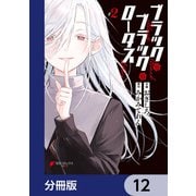 ブラック・ブラック・ロータス【分冊版】 12（KADOKAWA） [電子書籍]