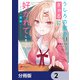 うしろの席のぎゃるに好かれてしまった。【分冊版】 2（KADOKAWA） [電子書籍]