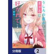 うしろの席のぎゃるに好かれてしまった。【分冊版】 2（KADOKAWA） [電子書籍]