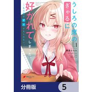 うしろの席のぎゃるに好かれてしまった。【分冊版】 5（KADOKAWA） [電子書籍]