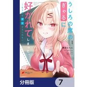 うしろの席のぎゃるに好かれてしまった。【分冊版】 7（KADOKAWA） [電子書籍]