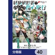 経験値貯蓄でのんびり傷心旅行【分冊版】 40（KADOKAWA） [電子書籍]